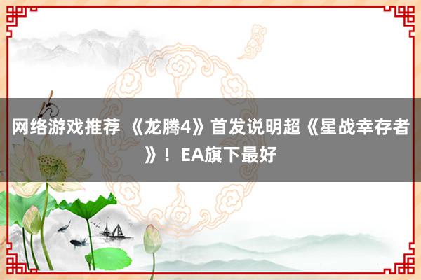 网络游戏推荐 《龙腾4》首发说明超《星战幸存者》！EA旗下最好