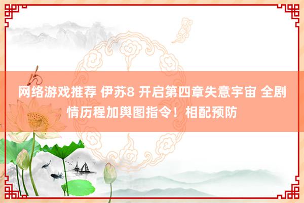 网络游戏推荐 伊苏8 开启第四章失意宇宙 全剧情历程加舆图指令！相配预防