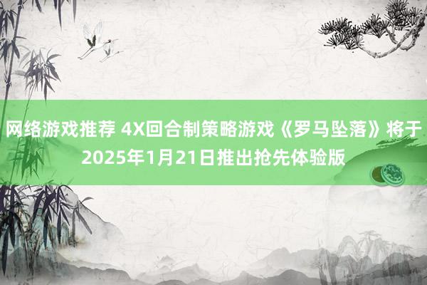 网络游戏推荐 4X回合制策略游戏《罗马坠落》将于2025年1月21日推出抢先体验版