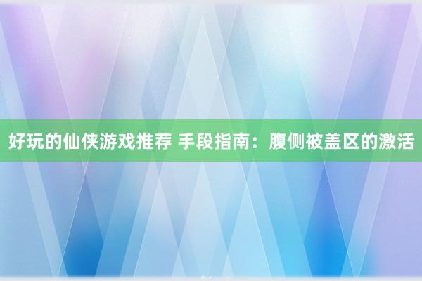 好玩的仙侠游戏推荐 手段指南：腹侧被盖区的激活