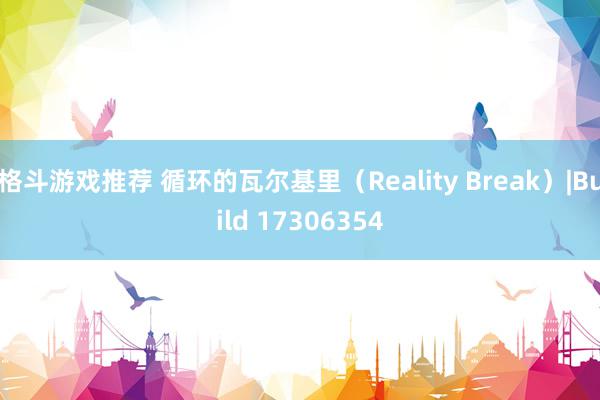 格斗游戏推荐 循环的瓦尔基里（Reality Break）|Build 17306354